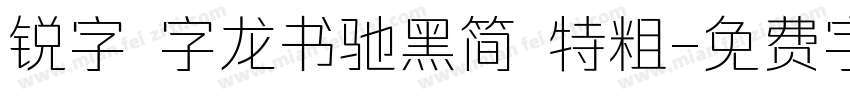 锐字 字龙书驰黑简 特粗字体转换